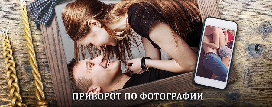 Сильный приворот по фотографии | Гуково