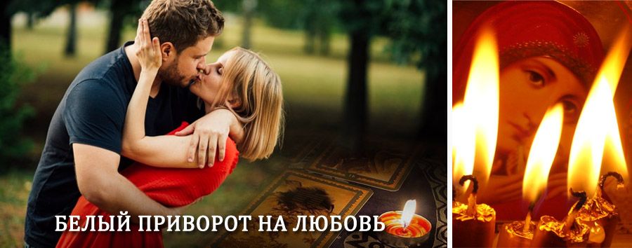 Приворот в домашних условиях на мужчину в Гуково