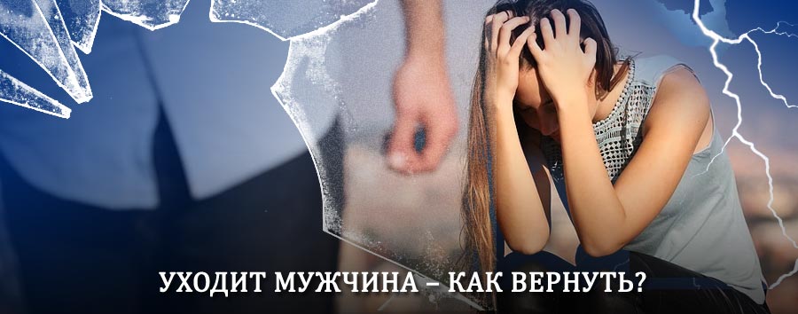 Как вернуть мужа в семью – действенный способ от гадалки в Гуково